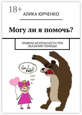 Могу ли я помочь? Правила безопасности при оказании помощи. Алика Юрченко