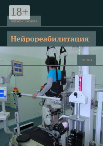 Нейрореабилитация. Часть 1. 