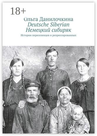 Deutsche Siberian. Немецкий сибиряк. Истории переселенцев и репрессированных. 