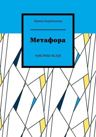 Ирина Барабанова. Метафора. Чувства вслух