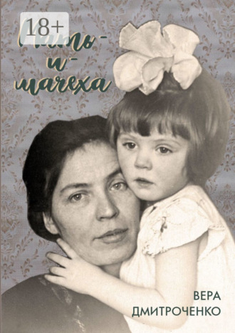 Мать-и-мачеха. Вера Юрьевна Дмитроченко
