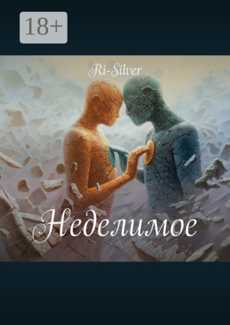 Ri-Silver. Неделимое