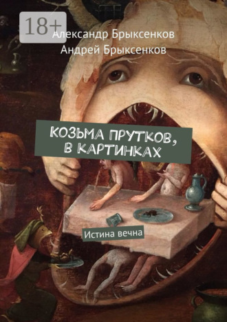Козьма Прутков, в картинках. Истина вечна. Андрей Брыксенков