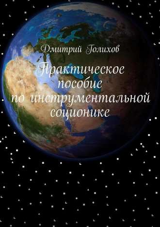 Дмитрий Голихов. Практическое пособие по инструментальной соционике