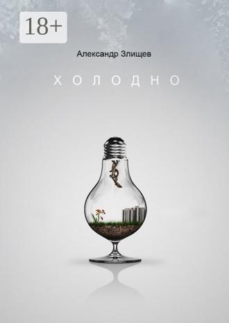 Холодно. 