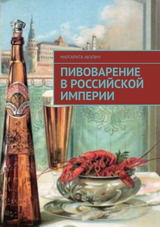 Маргарита Акулич. Пивоварение в Российской империи