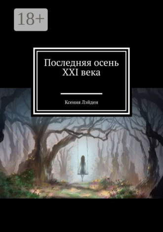Последняя осень XXI века. Ксения Лэйден