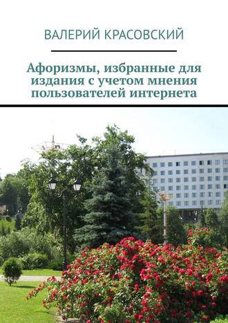 Афоризмы, избранные для издания с учетом мнения пользователей интернета. 
