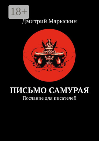 Письмо самурая. Послание для писателей. Дмитрий Марыскин