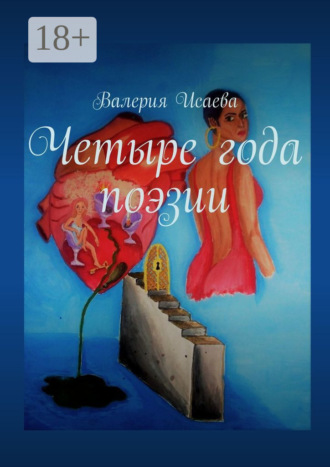 Четыре года поэзии. Валерия Исаева