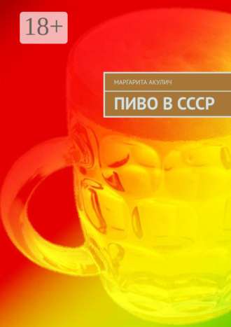 Маргарита Акулич. Пиво в СССР