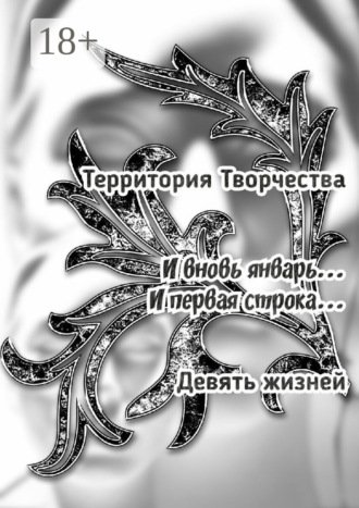 И вновь январь… И первая строка… Девять жизней. Валентина Спирина