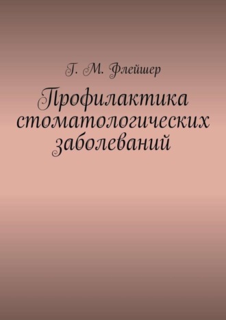 Профилактика стоматологических заболеваний. 