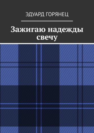 Зажигаю надежды свечу. 