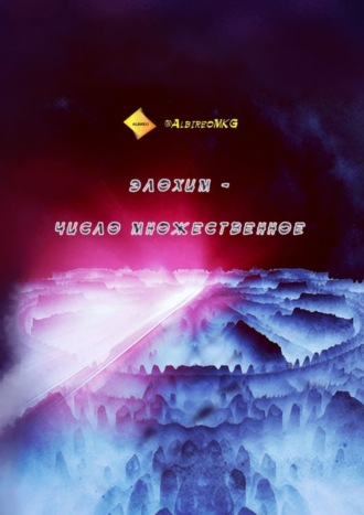 Элохим – число множественное. 