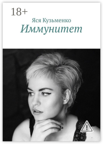 Яся Кузьменко. Иммунитет
