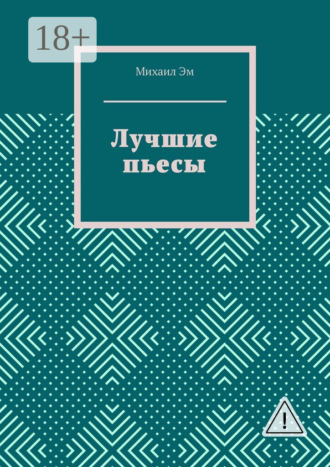 Лучшие пьесы. Михаил Эм
