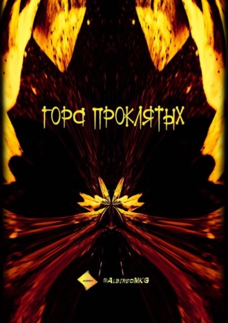 Гора проклятых. @AlbireoMKG