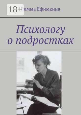 Психологу о подростках. 