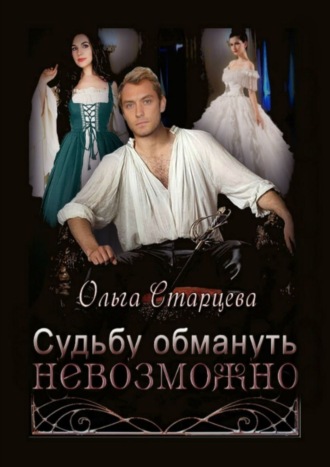 Судьбу обмануть невозможно. 