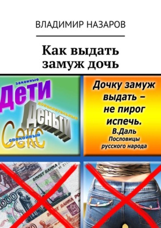 Как выдать замуж дочь. 