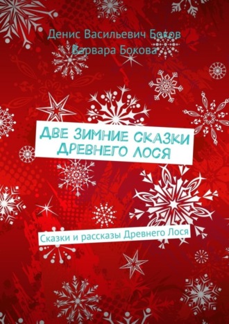 Две зимние сказки Древнего Лося. Сказки и рассказы Древнего Лося. 