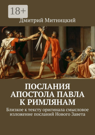 Дмитрий Митницкий. Послания Апостола Павла к римлянам. Близкое к тексту оригинала смысловое изложение посланий Нового Завета