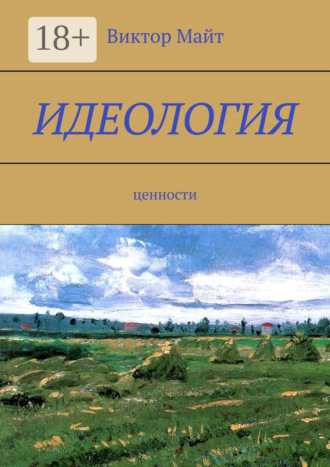 Идеология. Ценности. Виктор Майт