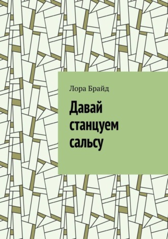 Давай станцуем сальсу. 