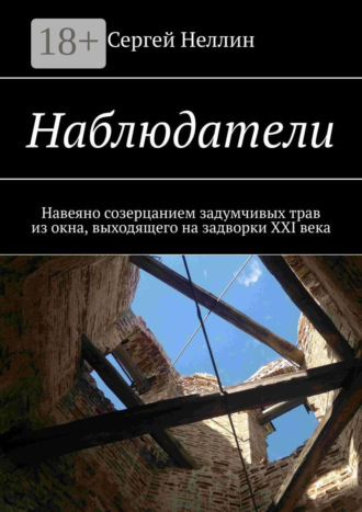 Сергей Неллин. Наблюдатели. Навеяно созерцанием задумчивых трав из окна, выходящего на задворки XXI века