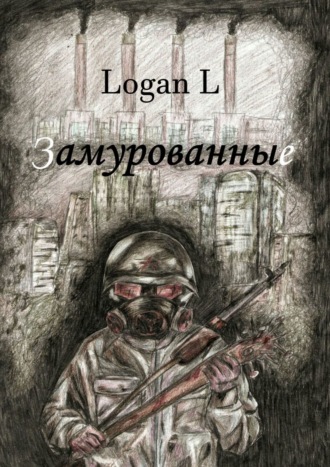 Logan L. Замурованные