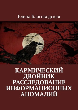 Кармический двойник. Расследование информационных аномалий. Документальная история. 