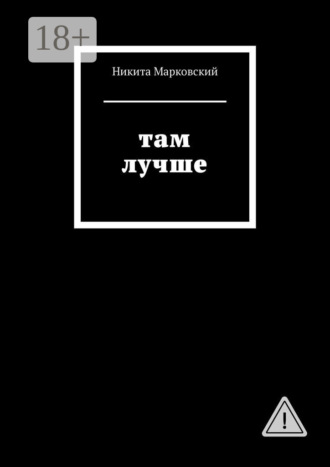 Там лучше. Никита Марковский