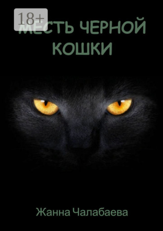 Месть черной кошки. Жанна Чалабаева