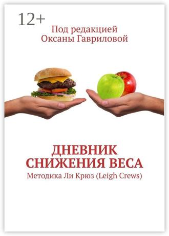 Дневник снижения веса. Методика Ли Крюз (Leigh Crews). Ксения Румм