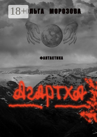 Агартха. Ольга Морозова