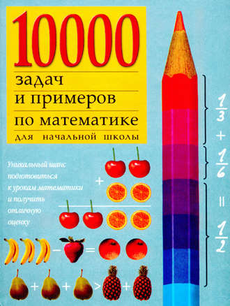Группа авторов. 10000 примеров по математике для начальной школы