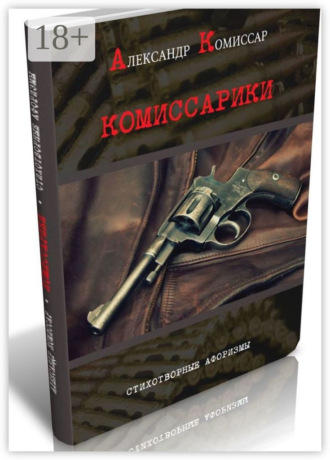 Комиссарики. Стихотворные афоризмы. Александр Андреевич Комиссар