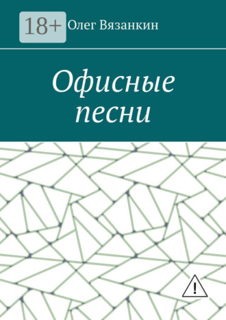 Офисные песни. 