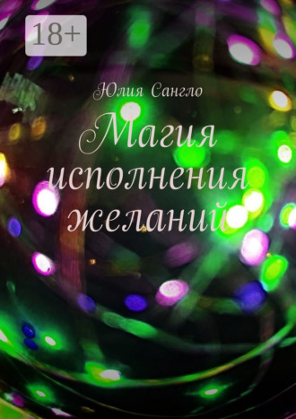 Магия исполнения желаний. Юлия Сангло