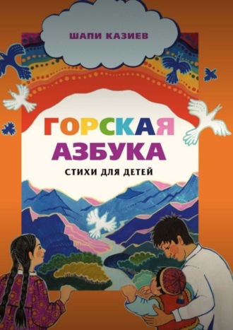 Горская азбука. Стихи для детей. Шапи Казиев