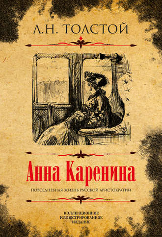 Анна Каренина. Коллекционное иллюстрированное издание. 