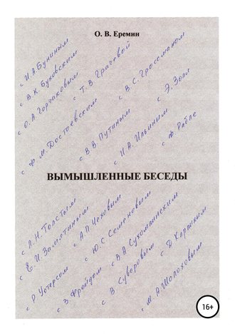 Олег Васильевич Еремин. Вымышленные беседы