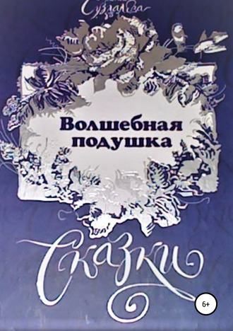 Волшебная подушка. Раиса Суздалева