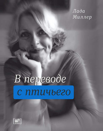 В переводе с птичьего (сборник). Лада Миллер