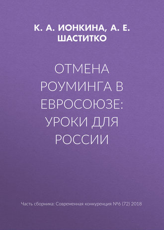 А. Е. Шаститко. Отмена роуминга в Евросоюзе: уроки для России