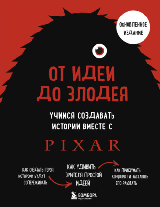 От идеи до злодея. Учимся создавать истории вместе с Pixar (обновленное издание). Дин Мовшовиц