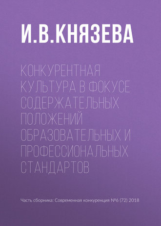 И. В. Князева. Конкурентная культура в фокусе содержательных положений образовательных и профессиональных стандартов