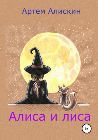 Алиса и лиса. Артем Алискин