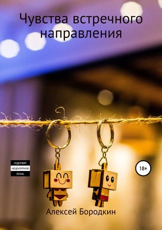Чувства встречного направления. Алексей Петрович Бородкин